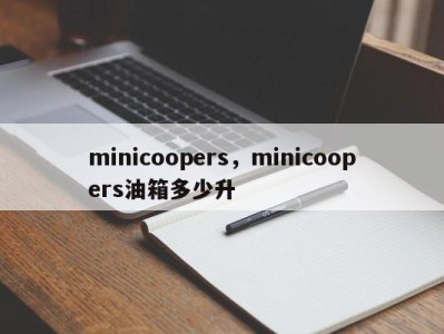 minicoopers，minicoopers油箱多少升