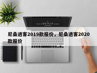 尼桑逍客2019款报价，尼桑逍客2020款报价