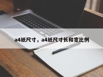 a4纸尺寸，a4纸尺寸长和宽比例