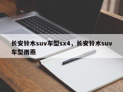 长安铃木suv车型sx4，长安铃木suv车型雨燕