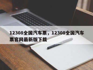 12308全国汽车票，12308全国汽车票官网最新版下载