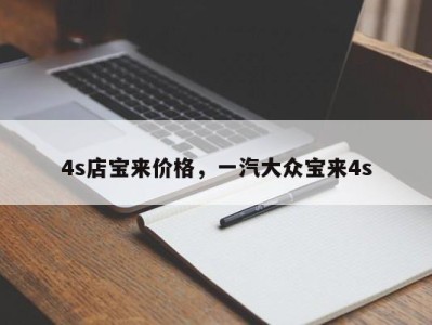 4s店宝来价格，一汽大众宝来4s