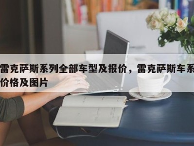 雷克萨斯系列全部车型及报价，雷克萨斯车系价格及图片