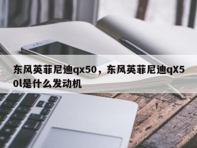 东风英菲尼迪qx50，东风英菲尼迪qX50l是什么发动机