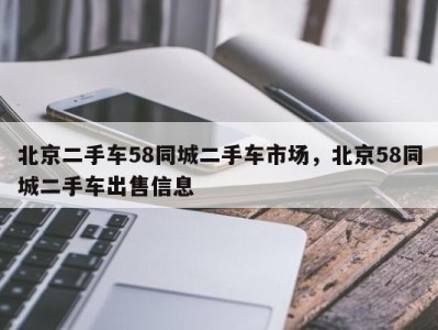 北京二手车58同城二手车市场，北京58同城二手车出售信息