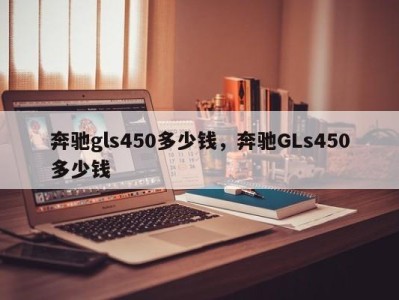 奔驰gls450多少钱，奔驰GLs450多少钱