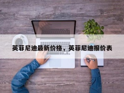 英菲尼迪最新价格，英菲尼迪报价表