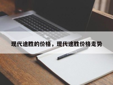 现代途胜的价格，现代途胜价格走势