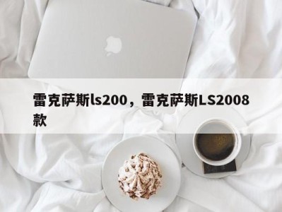 雷克萨斯ls200，雷克萨斯LS2008款