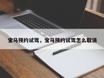 宝马预约试驾，宝马预约试驾怎么取消