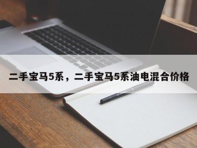 二手宝马5系，二手宝马5系油电混合价格