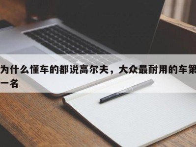 为什么懂车的都说高尔夫，大众最耐用的车第一名