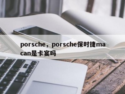 porsche，porsche保时捷macan是卡宴吗