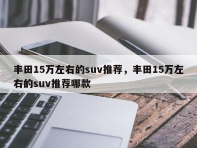 丰田15万左右的suv推荐，丰田15万左右的suv推荐哪款