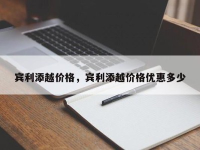 宾利添越价格，宾利添越价格优惠多少