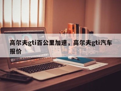 高尔夫gti百公里加速，高尔夫gti汽车报价