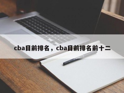 cba目前排名，cba目前排名前十二