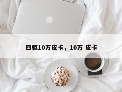 四驱10万皮卡，10万 皮卡