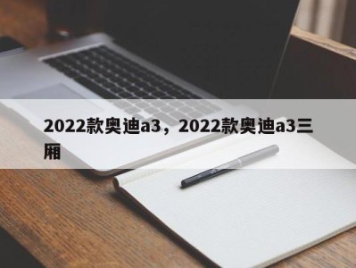 2022款奥迪a3，2022款奥迪a3三厢