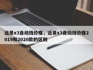 远景x3自动挡价格，远景x3自动挡价格2019和2020款的区别