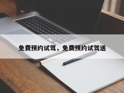 免费预约试驾，免费预约试驾送