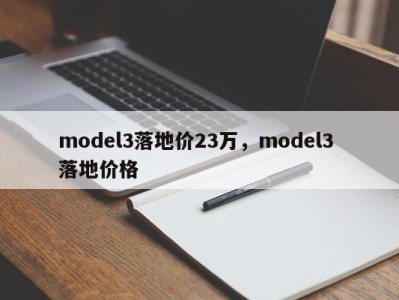 model3落地价23万，model3 落地价格