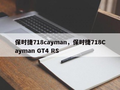 保时捷718cayman，保时捷718Cayman GT4 RS