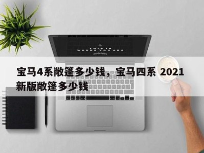 宝马4系敞篷多少钱，宝马四系 2021 新版敞篷多少钱