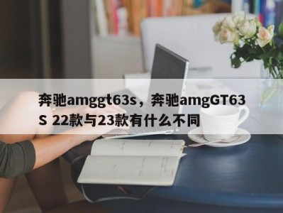 奔驰amggt63s，奔驰amgGT63S 22款与23款有什么不同