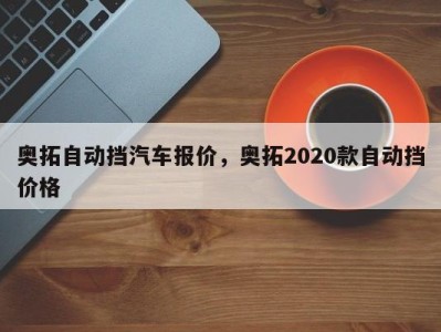 奥拓自动挡汽车报价，奥拓2020款自动挡价格