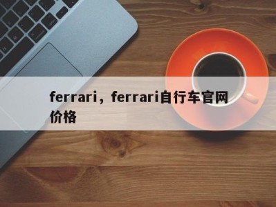 ferrari，ferrari自行车官网价格