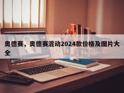 奥德赛，奥德赛混动2024款价格及图片大全