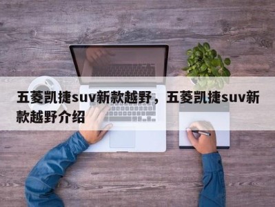 五菱凯捷suv新款越野，五菱凯捷suv新款越野介绍