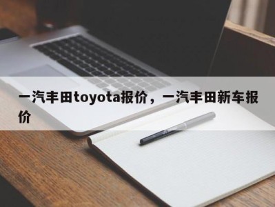 一汽丰田toyota报价，一汽丰田新车报价