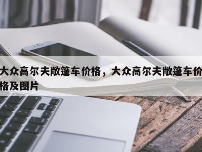 大众高尔夫敞篷车价格，大众高尔夫敞篷车价格及图片