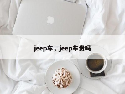 jeep车，jeep车贵吗