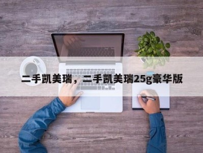 二手凯美瑞，二手凯美瑞25g豪华版