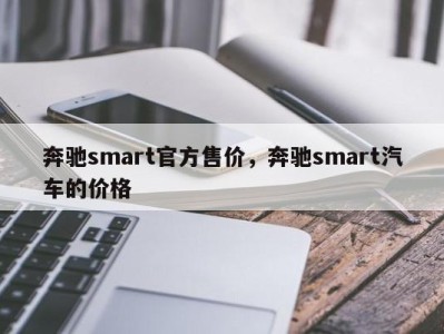 奔驰smart官方售价，奔驰smart汽车的价格