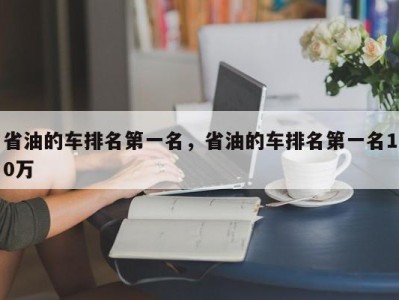 省油的车排名第一名，省油的车排名第一名10万