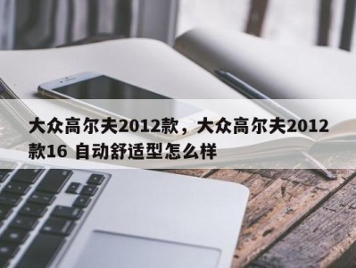 大众高尔夫2012款，大众高尔夫2012款16 自动舒适型怎么样