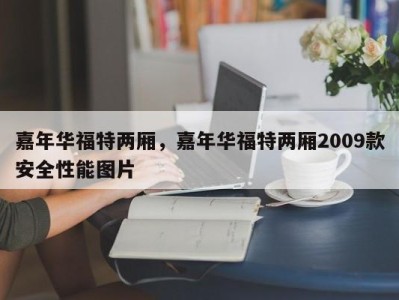 嘉年华福特两厢，嘉年华福特两厢2009款安全性能图片