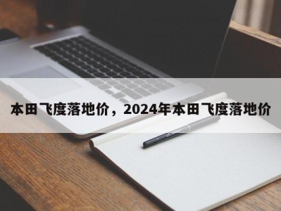 本田飞度落地价，2024年本田飞度落地价