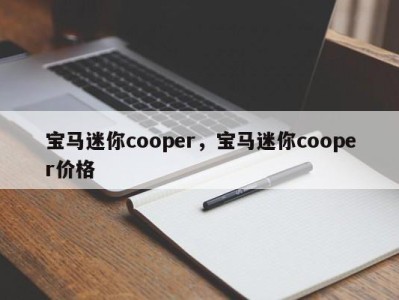 宝马迷你cooper，宝马迷你cooper价格