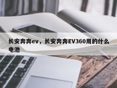 长安奔奔ev，长安奔奔EV360用的什么电池