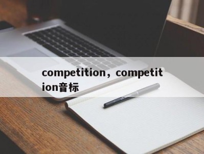 competition，competition音标