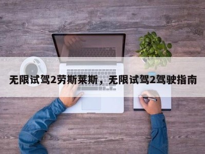 无限试驾2劳斯莱斯，无限试驾2驾驶指南