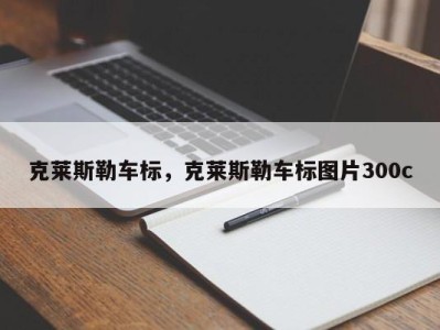 克莱斯勒车标，克莱斯勒车标图片300c