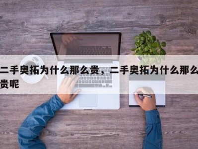 二手奥拓为什么那么贵，二手奥拓为什么那么贵呢