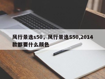 风行景逸s50，风行景逸S50,2014款都要什么颜色