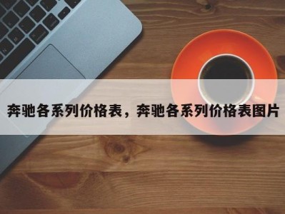 奔驰各系列价格表，奔驰各系列价格表图片